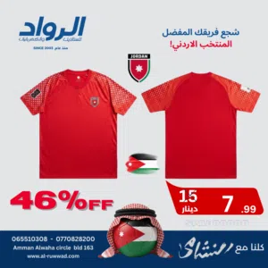 شجع فريقك المفضل تي شيرت (اللون الاحمر) المنتخب الاردني