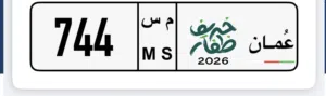 راقم اللبيع