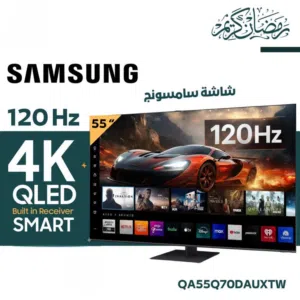 شاشة سامسونج  120Hz موديل Q70D بسعر حصري شامل توصيل وتركيب