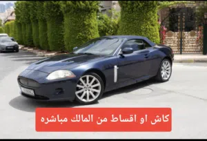 كاش أو اقساط من المالك مباشره جاكوار XKR 2007 كشف ممشى قليل مالك اول من الشركه