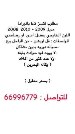 مطلوب لكسز es350 من مديل 2008-2010