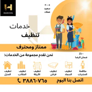 خدمات التنظيف الاحترافية ومكافحة الآفات للمنازل/الفلل/الشقق/المكاتب/المحلات التجارية