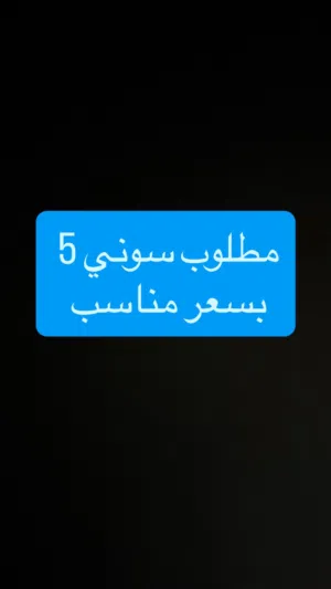 مطلوب سوني 5