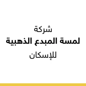 لمسة المبدع الذهبيه