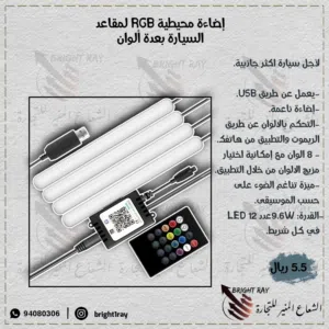 إضاءة ل 4 مقاعد السيارة