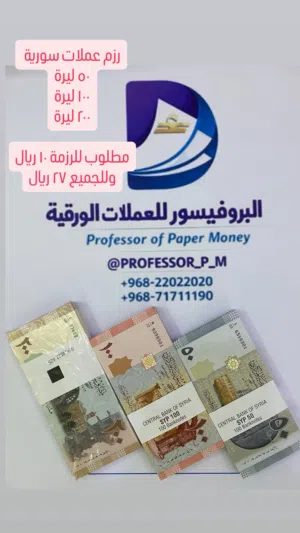 عملات ورقية سورية رزم كاملة من 100 ورقة