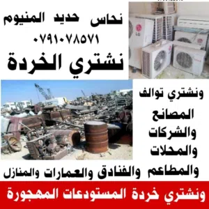 شراء الخردة سحاب عمان الزرقاء القويسمة ابو علندا شارع المية وادي العش صويلح الغور البحر الميت خردة