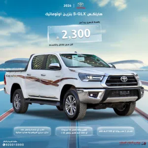تويوتا هايلكس 2026 S-GLX بنزين اوتوماتيك غمارتين سعودي