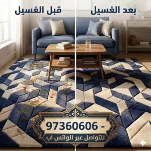 غسيل السجاد