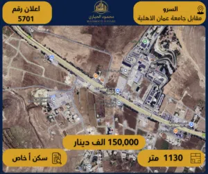 إعلان رقم (5701) أرض سكنية خاصة في السرو مقابل جامعة عمان الأهلية