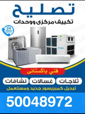 فني تكيفات مركزي وحدات فني تصليح وصيانة مكيفات صيانة تكييف مركزي ووحدات تصليح غسالات تصليح ثلاجات