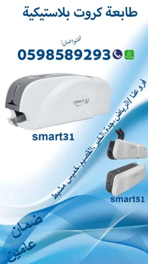 طابعات الكروت البلاستيكية المتطورة (سمارت ID)