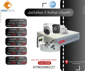 HIKVISION نظام 8كاميرات 2ميغابكسل مع DVRمداخل8 و1 تيرابايت هارديسك و 50متر اسلاك شامل التركيب عمان .