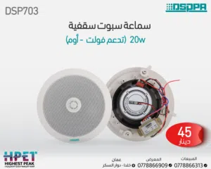 مكبر صوت سقفي محوري DSP703 – صوت نقي بقوة 10 إلى 20 واط بتصميم عملي وأداء ثابت