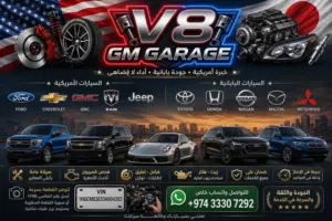 V8 GM GARAGE قطع غيار السيارات الأمريكية والألمانية والكورية واليابانية أصلية وبديلة بجودة عالية