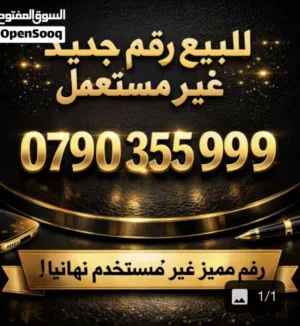رقم مميز للبيع