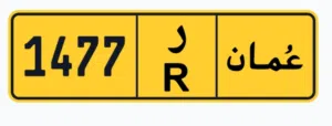 رقم رباعي للبيع رمز واحد 1477