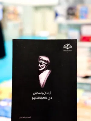 كتاب أبطال راسخون في ذاكرة التاريخ