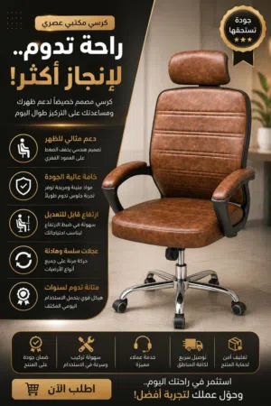 كرسي مكتبي فاخر بتصميم أنيق وعصري، يجمع بين الراحة والجودة العالية. مصنوع من جلد  فاخر بلون بني