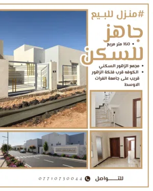 عندك بيت للبيع بالنجف؟ نبيعه بسرعة + زبائن جاهزين
