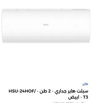 Haier 2 - 2.4 Ton AC in Basra