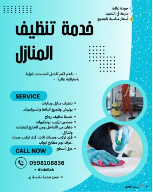 خدمة تنظيف المنازل. نقدم لكم أفضل الخدمات المنزلية