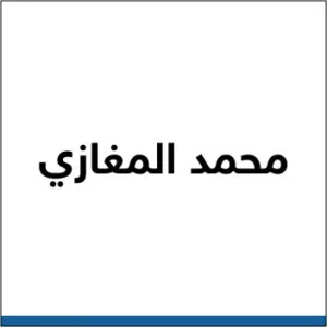 محمد المغازي