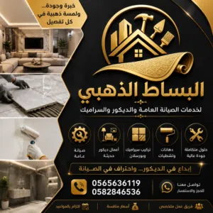 لمسة ابداع لخدمات الصيانة العامة والديكور