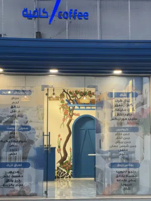 مشروع مقهى جاهز لعدم التفرغ