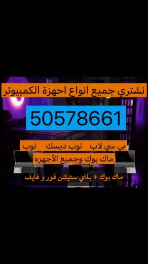شراء ونبيع بي سي او ماك بوك او لابتوبات او بلاستيشن بافضل الاسعار