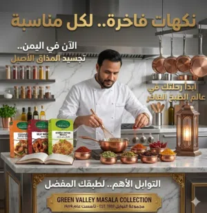 بهارات الوادي الاخضر ماسالا