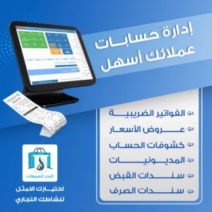 برنامج حسابات وكاشير لأدارة نشاطك التجاري بكل سهولة