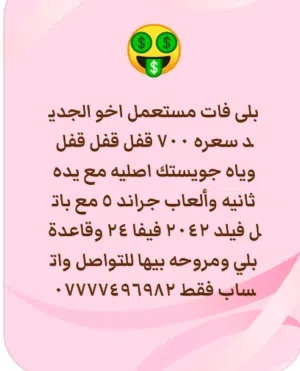 بلى 5 فات اخو الجديد