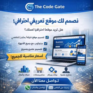 تصميم مواقع احترافية بأسعار مناسبة The Code Gate