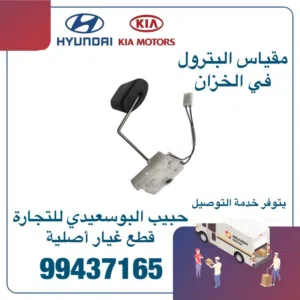 مقياس البترول في الخزان وكالة ( هيونداي / كيا )