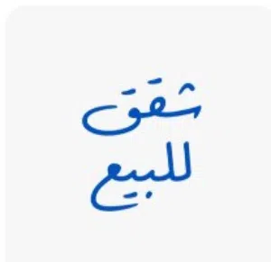 شقتين متلاصقتين للبيع