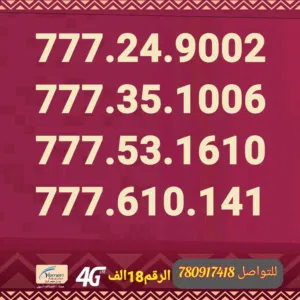ارقام 777 اسعار مخفضة