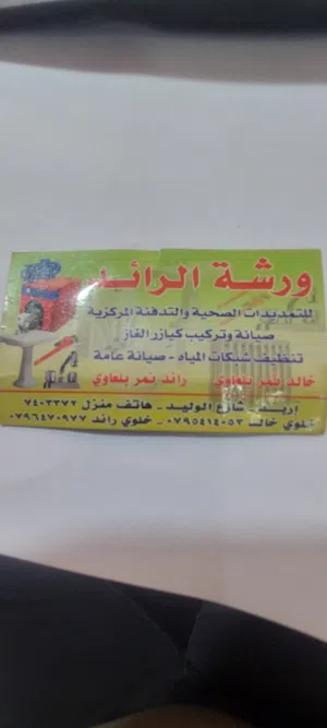 ورشة الرائد للتمديدات الصحية والتدفئة والسباكه