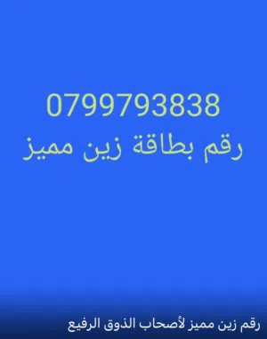 Zain VIP mobile numbers in Irbid
