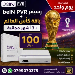 beIN Receivers for sale in Amman