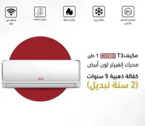 اقوى العروض بالمملكه على مكيفات كيكو الذكيه موديل 2026 بالنسبه للتوفير 70% بخدمات سريعه ومميزه