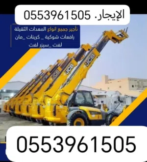 الإيجار جيسيبي شوكه رفعات شوكيه كرينات جميع المعدات الثقيلة جميع انح المملكة لتوصل