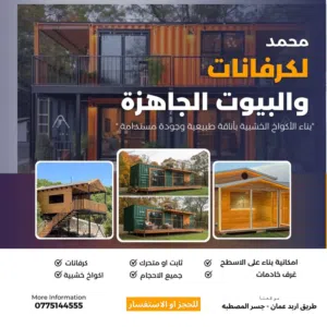 كرفانات وبيوت جاهزه