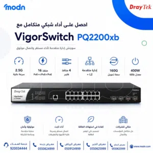 سويتشات درايتك DrayTek VigorSwitch  متوفر الآن في مدن لأصحاب الشركات والمكاتب والشبكات الاحترافية