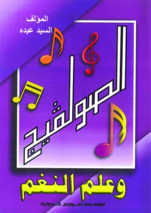 كتاب الصولفيج وعلم النغم