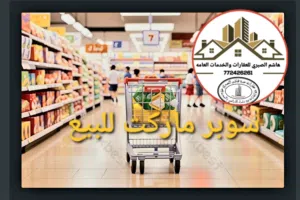 سوبر ماركت وبهارات للبيع