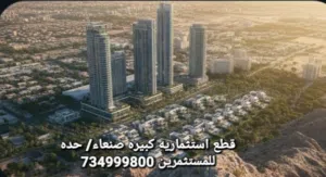 Commercial Land for Sale in Sana'a Haddah
