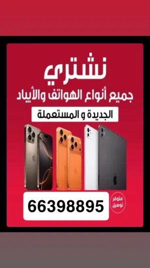 نشتري نشتري نشتري نشتري تلفونات ايبادات