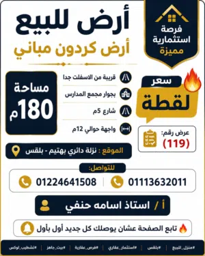 أرض للبيع كردون مباني مساحه 180م