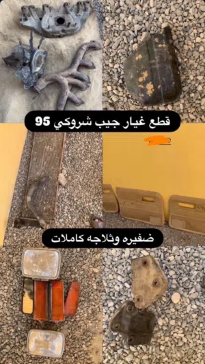 قطع غيار الجيب شروكي